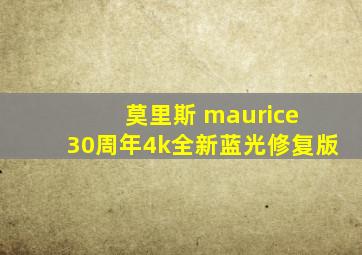 莫里斯 maurice 30周年4k全新蓝光修复版